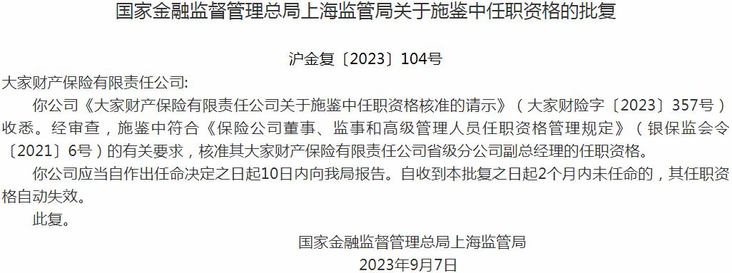 银保监会上海监管局核准施鉴中正式出任大家财产保险省级分公司副总经理