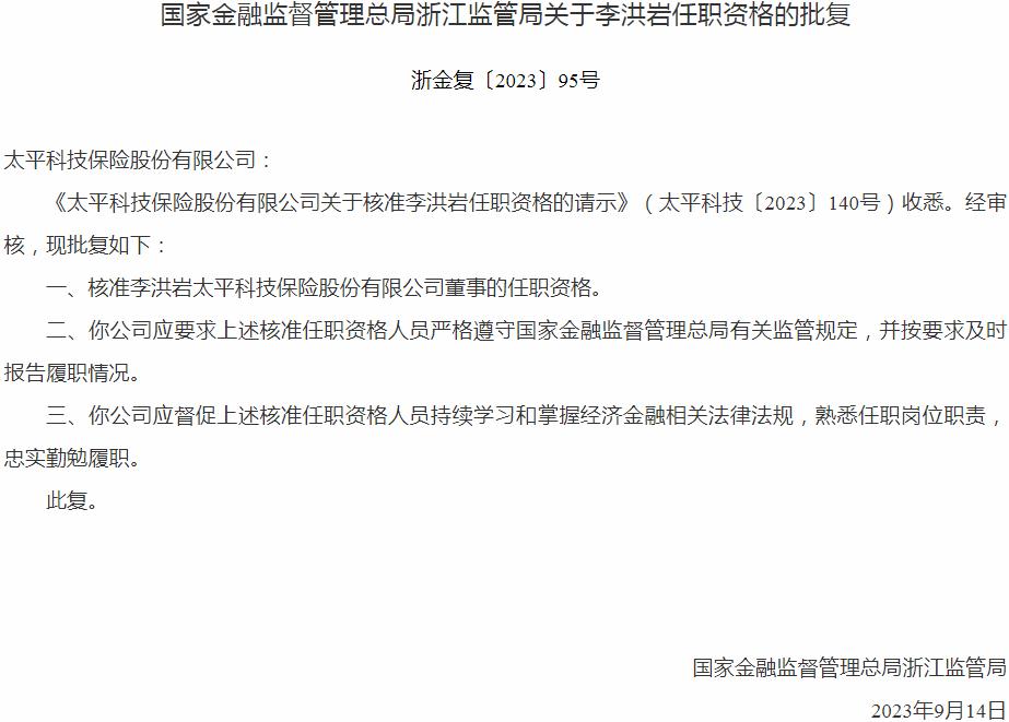 银保监会浙江监管局核准李洪岩太平科技保险股份有限公司董事的任职资格