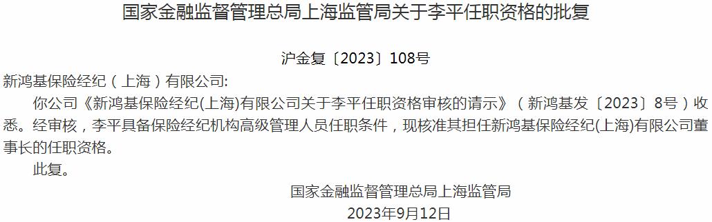 银保监会上海监管局核准李平正式出任新鸿基保险经纪(上海)有限公司董事长