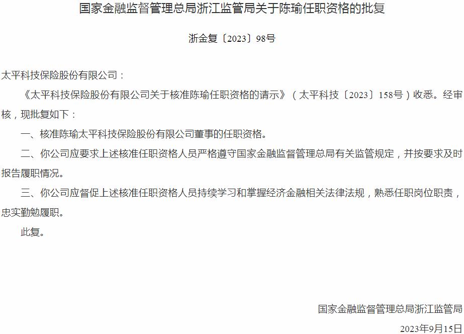 银保监会浙江监管局：陈瑜太平科技保险股份有限公司董事的任职资格获批