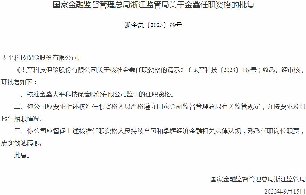 银保监会浙江监管局核准金鑫太平科技保险股份有限公司监事的任职资格
