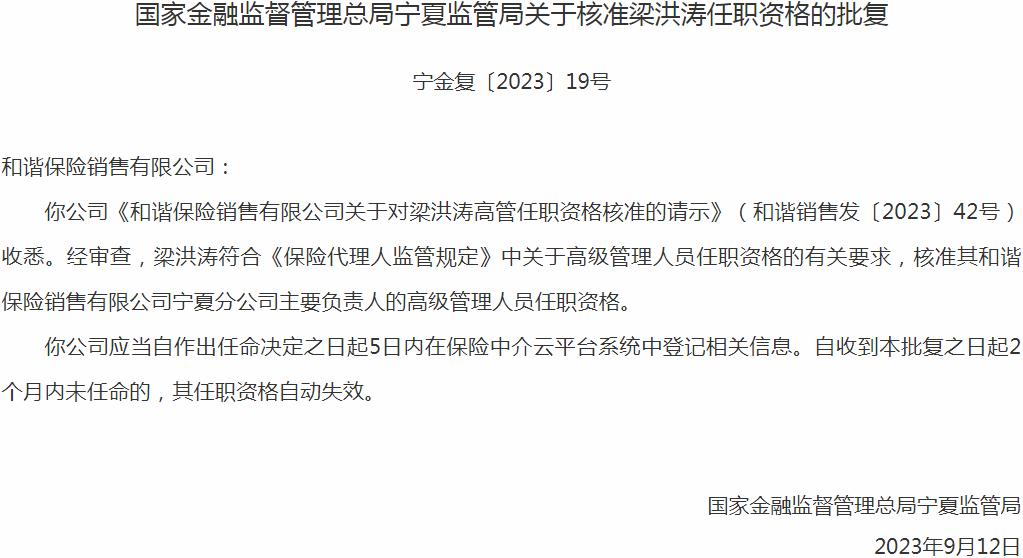 银保监会宁夏监管局核准梁洪涛和谐保险销售宁夏分公司主要负责人的任职资格