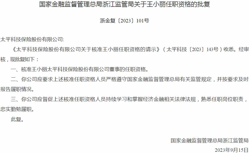 王小丽太平科技保险股份有限公司董事的任职资格获银保监会核准
