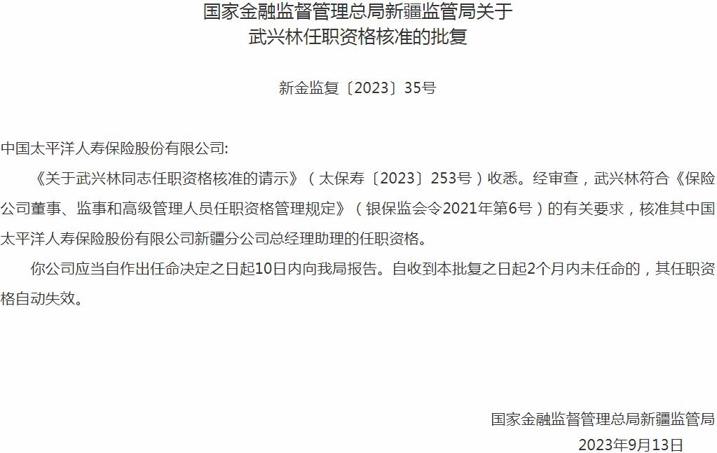 银保监会新疆监管局核准武兴林正式出任中国太平洋人寿保险新疆分公司总经理助理