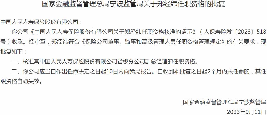 银保监会宁波监管局核准郑经纬中国人民人寿保险省级分公司副总经理的任职资格