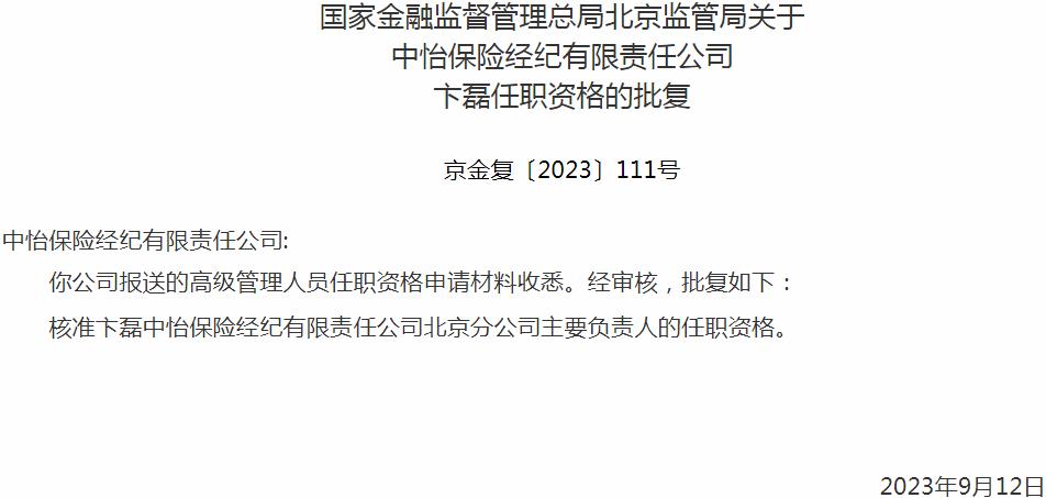卞磊中怡保险经纪有限责任公司北京分公司主要负责人的任职资格获银保监会核准