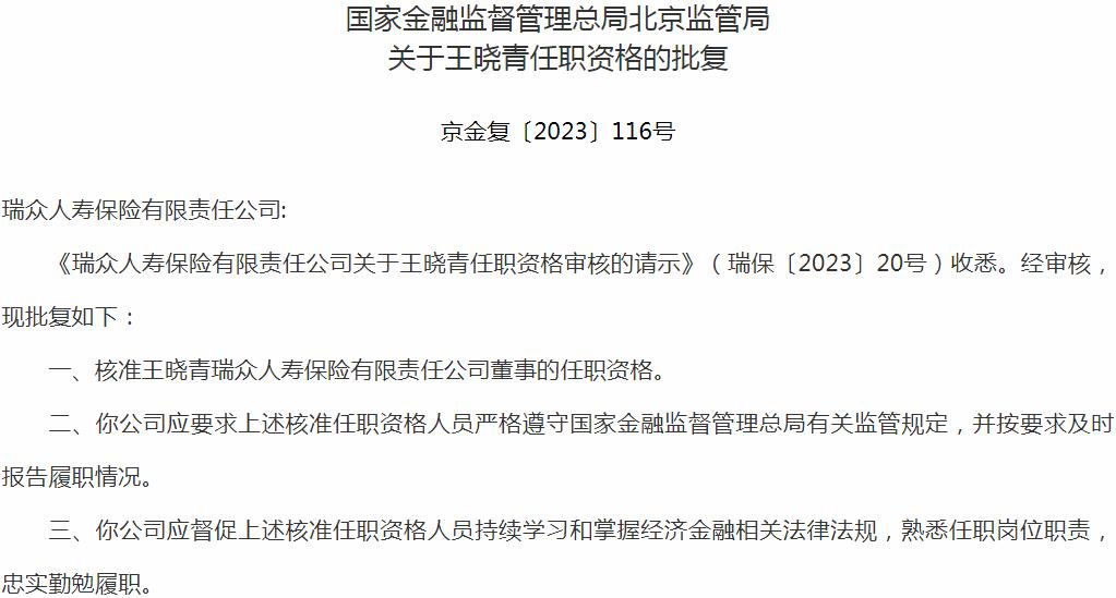 银保监会北京监管局：王晓青瑞众人寿保险有限责任公司董事的任职资格获批