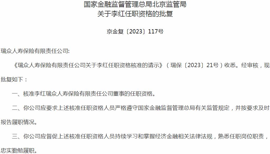 银保监会北京监管局核准李红瑞众人寿保险有限责任公司董事的任职资格