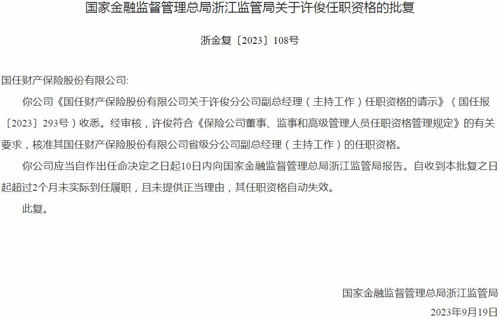 银保监会浙江监管局核准许俊正式出任国任财产保险省级分公司副总经理