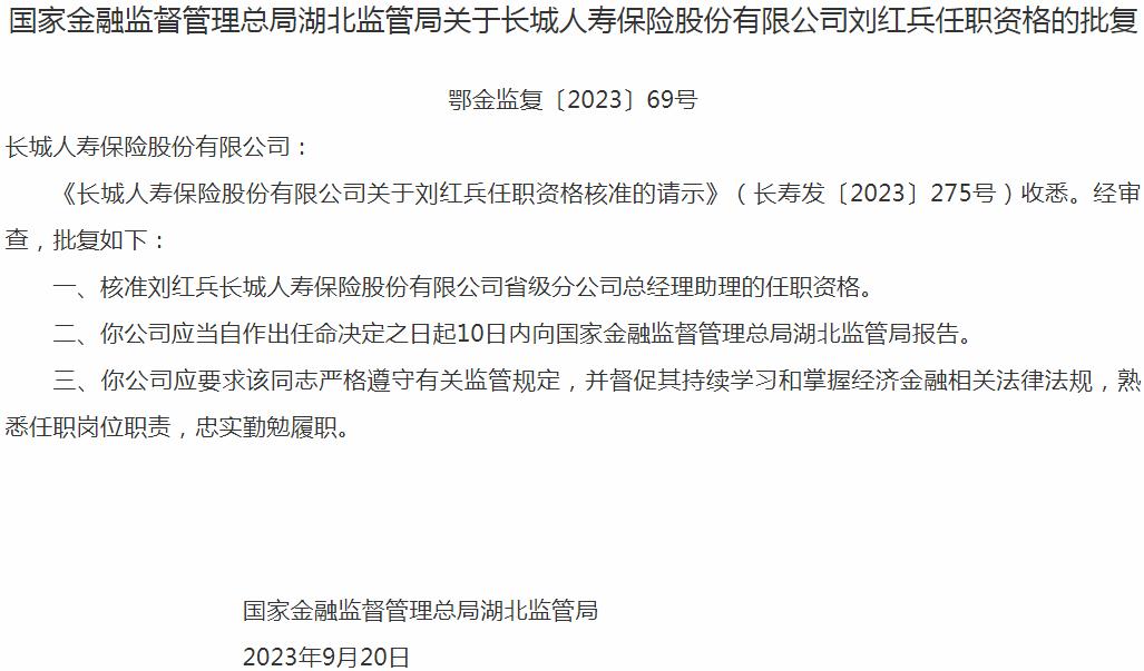 银保监会湖北监管局：刘红兵长城人寿保险省级分公司总经理助理的任职资格获批