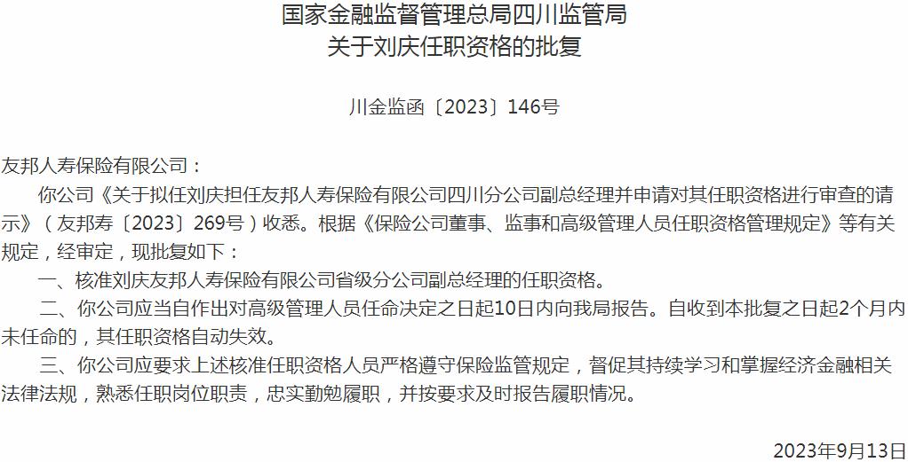 银保监会四川监管局：刘庆友邦人寿保险省级分公司副总经理的任职资格获批