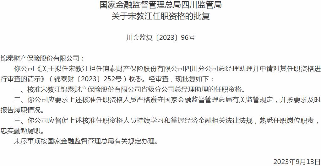 银保监会四川监管局核准宋教江正式出任锦泰财产保险省级分公司总经理助理