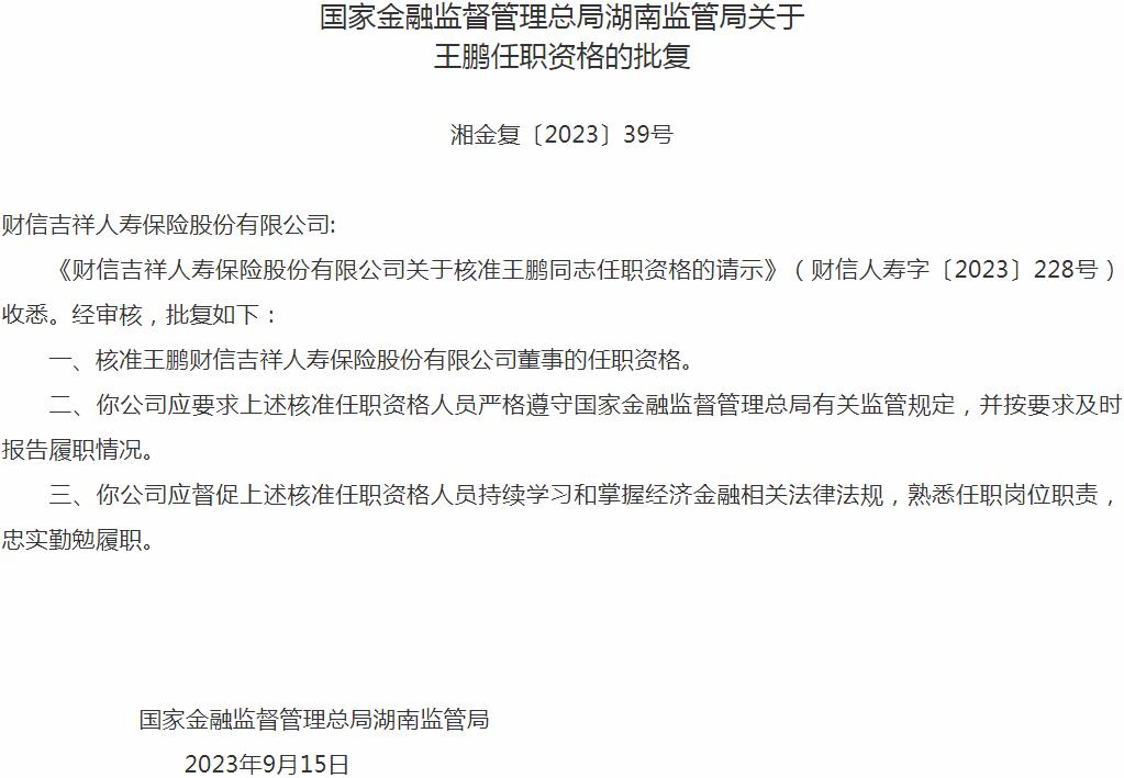 银保监会湖南监管局核准王鹏正式出任财信吉祥人寿保险公司董事的任职资格