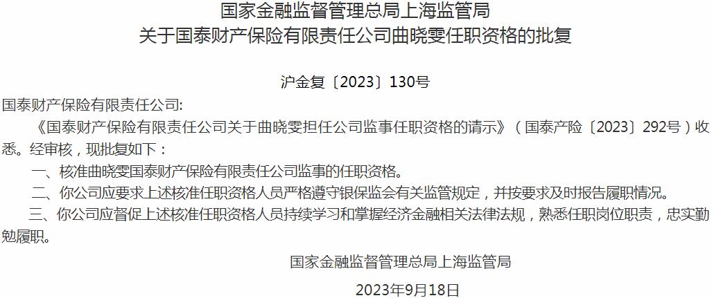 银保监会上海监管局：曲晓雯国泰财产保险有限责任公司监事的任职资格获批