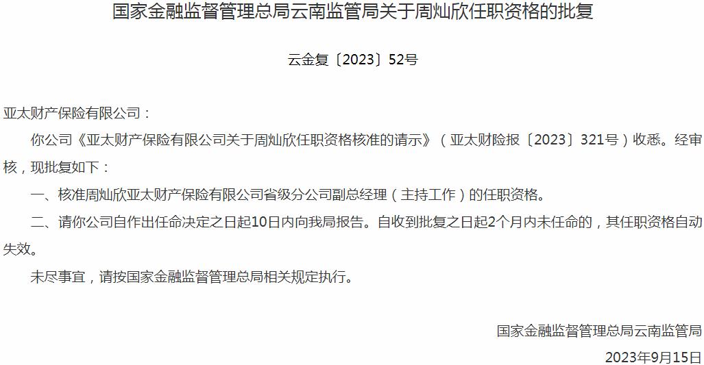 银保监会云南监管局核准周灿欣正式出任亚太财产保险省级分公司副总经理