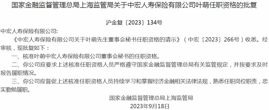 银保监会上海监管局：叶萌中宏人寿保险有限公司董事会秘书的任职资格获批