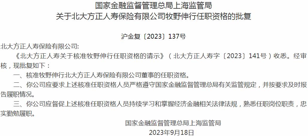 银保监会上海监管局：牧野伸行北大方正人寿保险有限公司董事的任职资格获批