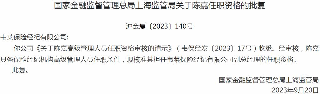 陈嘉韦莱保险经纪有限公司副总经理的任职资格获国家金融监督管理总局核准