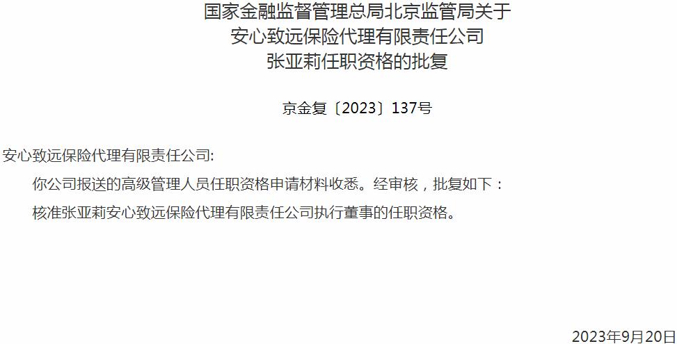 国家金融监督管理总局北京监管局核准张亚莉安心致远保险代理执行董事的任职资格