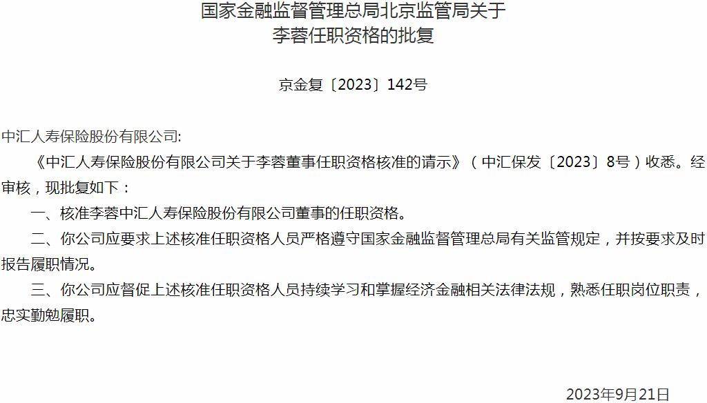 国家金融监督管理总局北京监管局：李蓉中汇人寿保险董事的任职资格获批