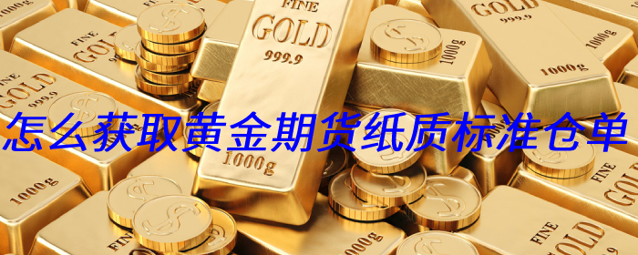 怎么获取黄金期货纸质标准仓单