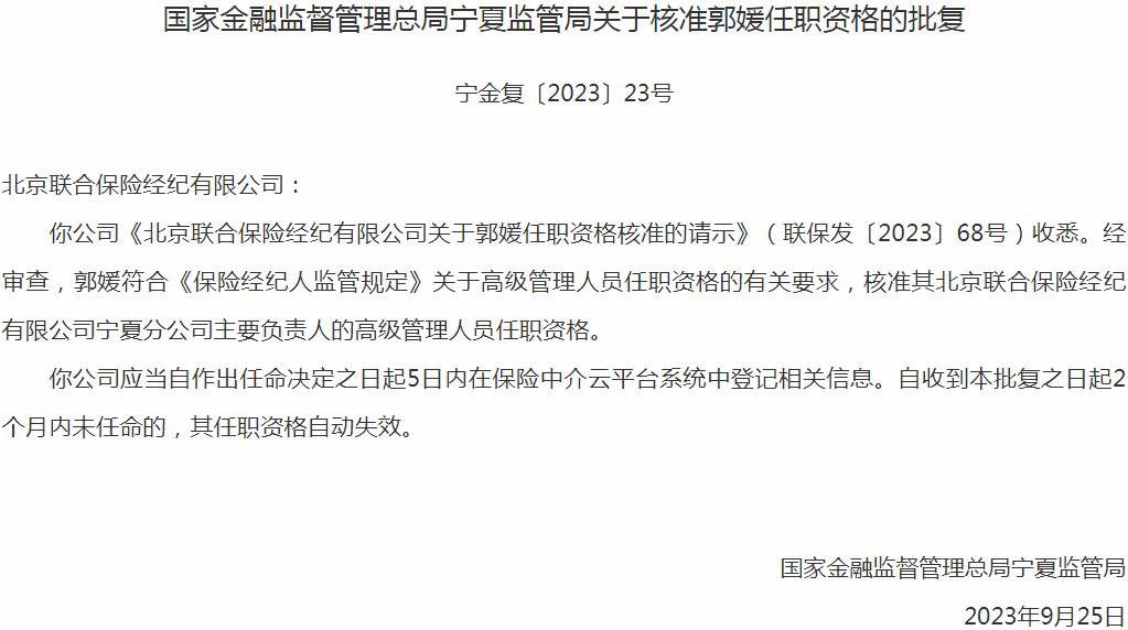 国家金融监督管理总局宁夏监管局：郭媛北京联合保险经纪宁夏分公司主要负责人的任职资格获批