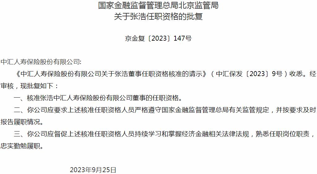 国家金融监督管理总局北京监管局：张浩中汇人寿保险董事的任职资格获批