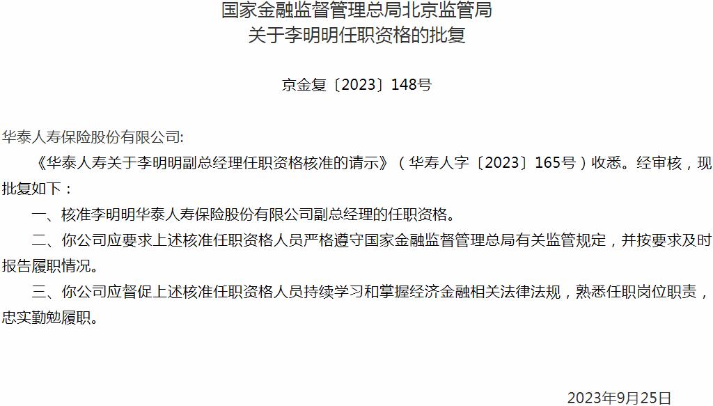 国家金融监督管理总局北京监管局核准李明明华泰人寿保险副总经理的任职资格
