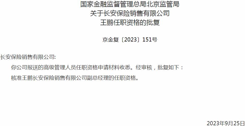 国家金融监督管理总局北京监管局核准王鹏长安保险销售副总经理的任职资格