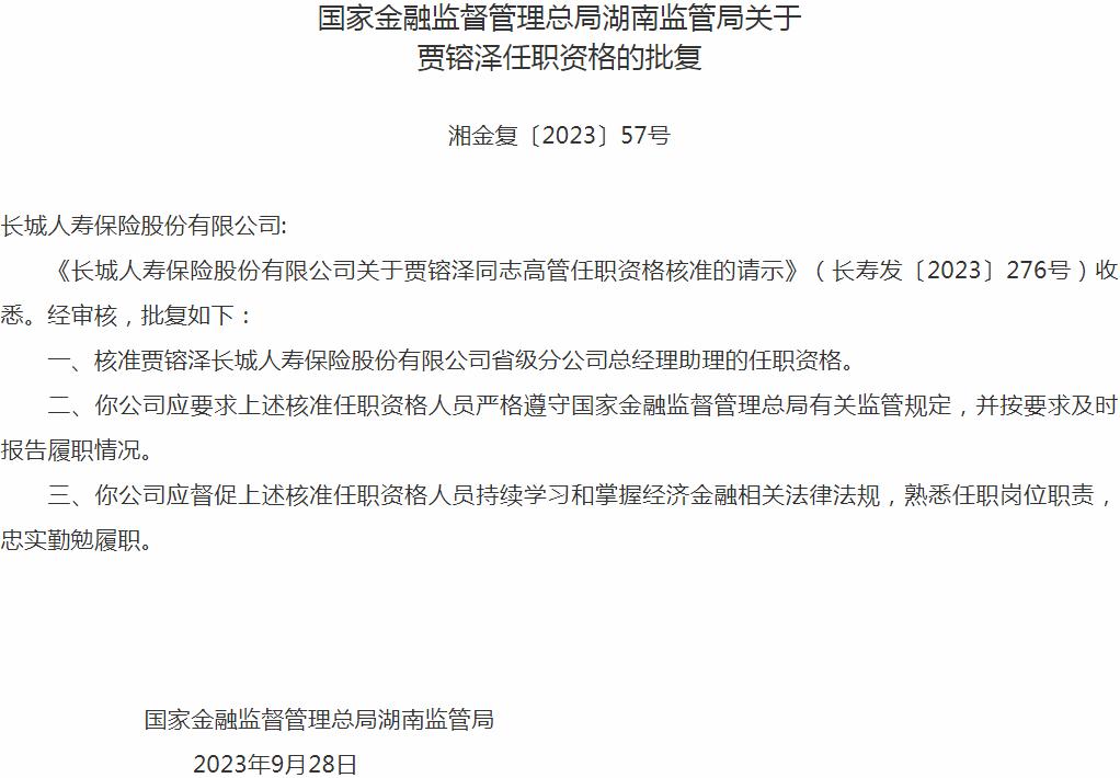贾镕泽长城人寿保险省级分公司总经理助理的任职资格获国家金融监督管理总局核准