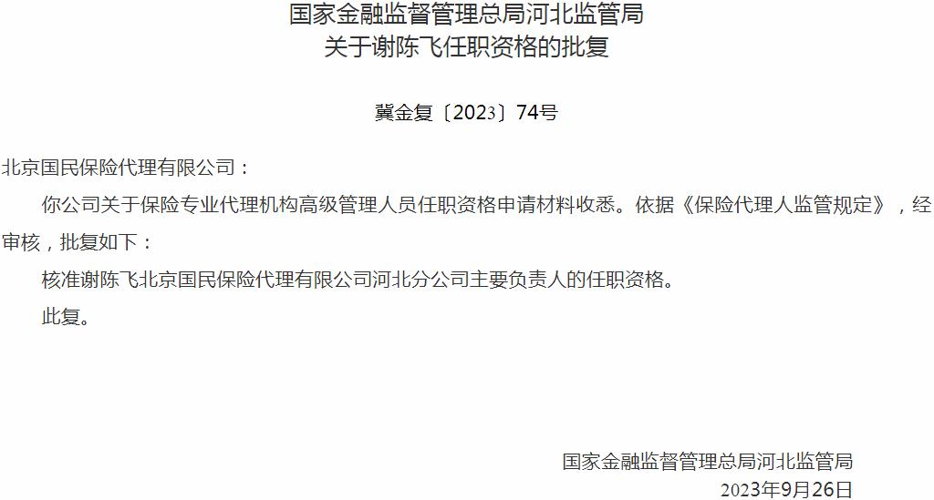 国家金融监督管理总局河北监管局核准谢陈飞正式出任北京国民保险代理河北分公司主要负责人