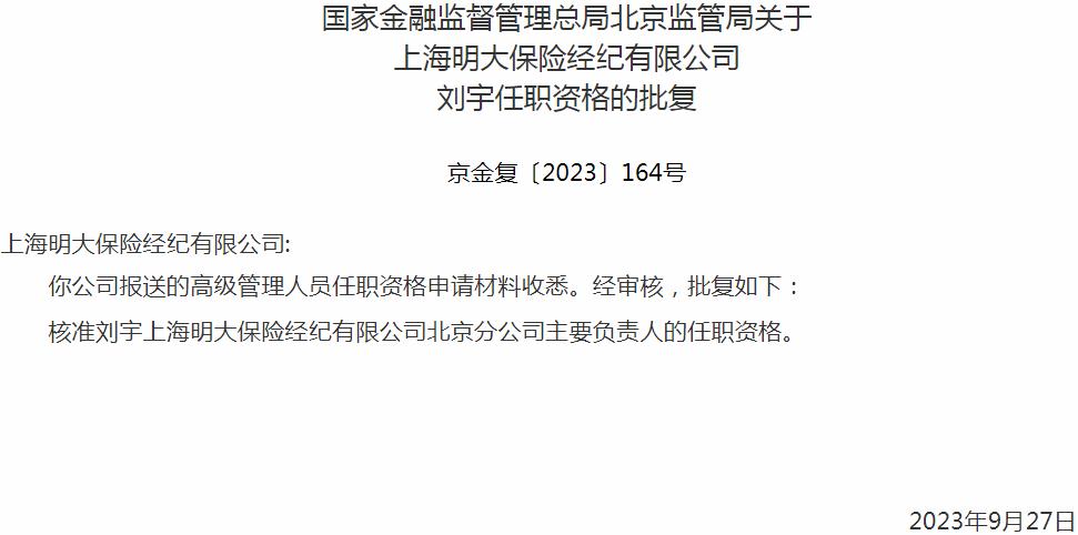 国家金融监督管理总局北京监管局核准刘宇上海明大保险经纪北京分公司主要负责人的任职资格