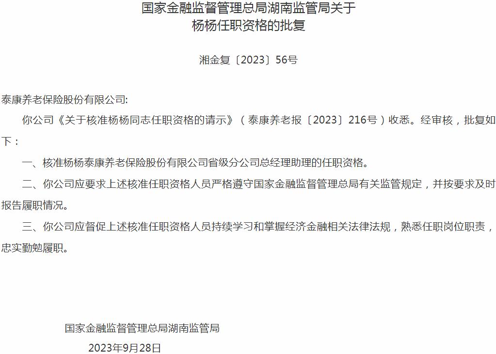 国家金融监督管理总局湖南监管局核准杨杨正式出任泰康养老保险省级分公司总经理助理