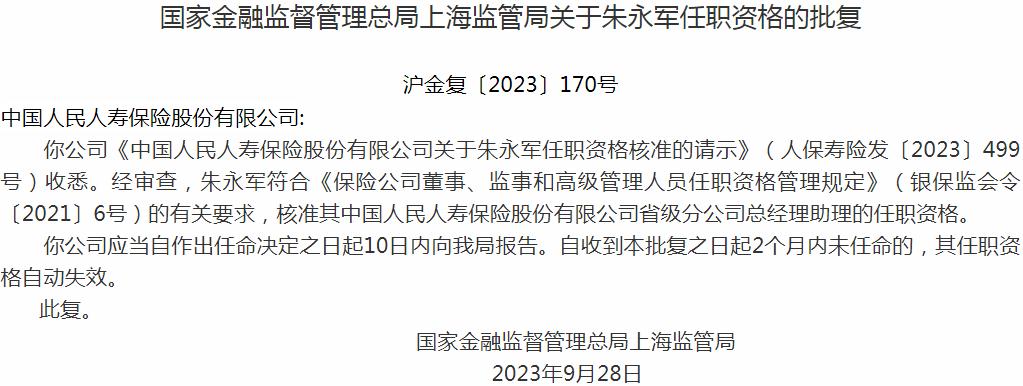 国家金融监督管理总局上海监管局核准朱永军正式出任中国人民人寿保险省级分公司总经理助理