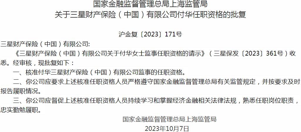 国家金融监督管理总局上海监管局：付华三星财产保险监事的任职资格获批