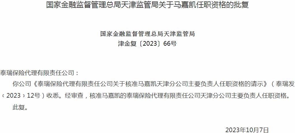 国家金融监督管理总局天津监管局核准马嘉凯的泰瑞保险代理天津分公司主要负责人任职资格