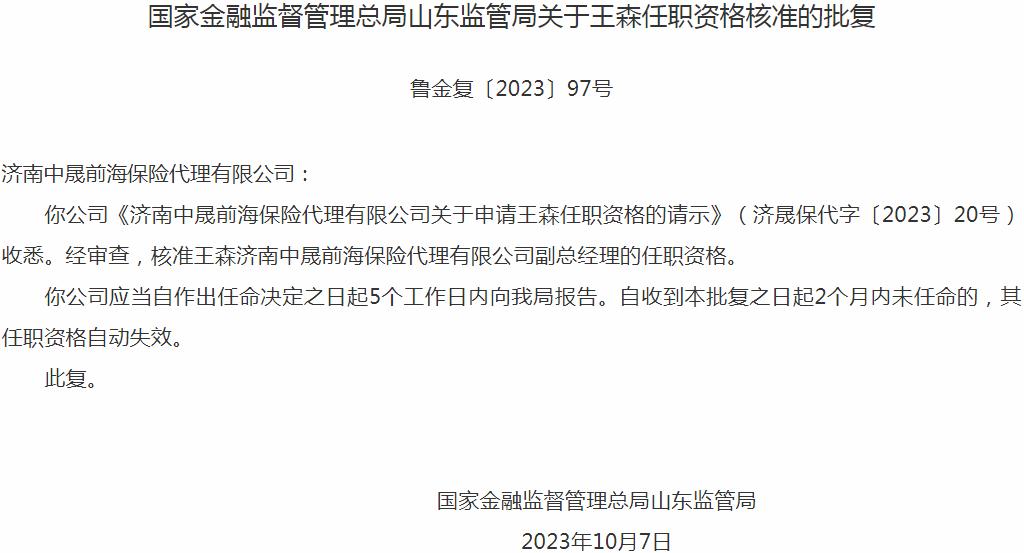 国家金融监督管理总局山东监管局核准王森正式出任济南中晟前海保险代理副总经理