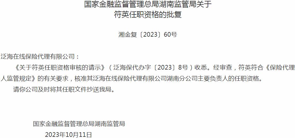 国家金融监督管理总局湖南监管局核准符英泛海在线保险代理湖南分公司主要负责人的任职资格