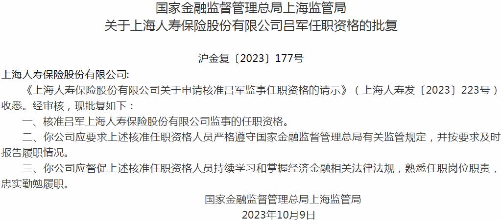国家金融监督管理总局上海监管局：吕军上海人寿保险监事的任职资格获批
