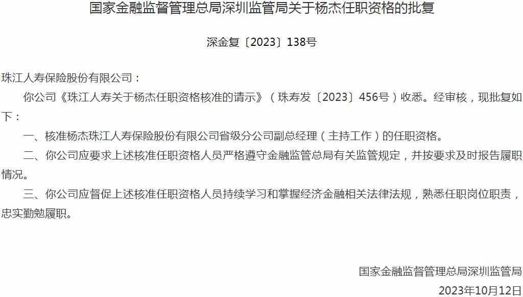 杨杰珠江人寿保险省级分公司副总经理的任职资格获国家金融监督管理总局核准
