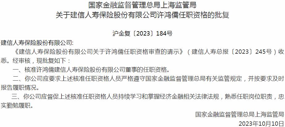 国家金融监督管理总局上海监管局核准许鸿儒正式出任建信人寿保险董事
