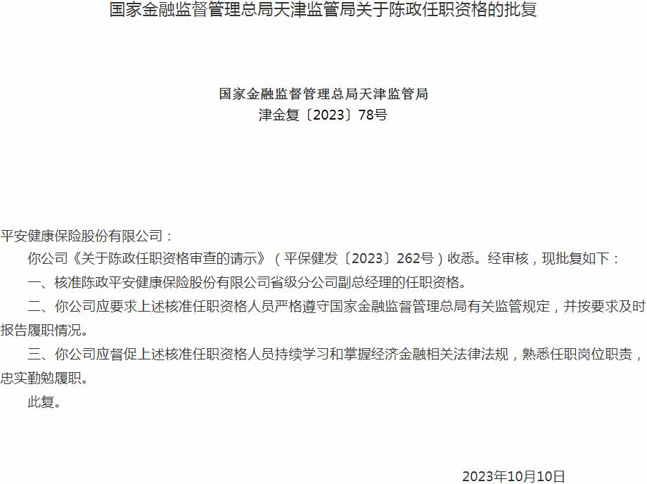 国家金融监督管理总局天津监管局核准陈政正式出任平安健康保险省级分公司副总经理