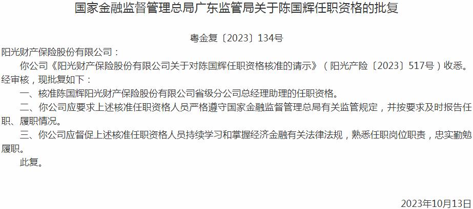 陈国辉阳光财产保险省级分公司总经理助理的任职资格获国家金融监督管理总局核准