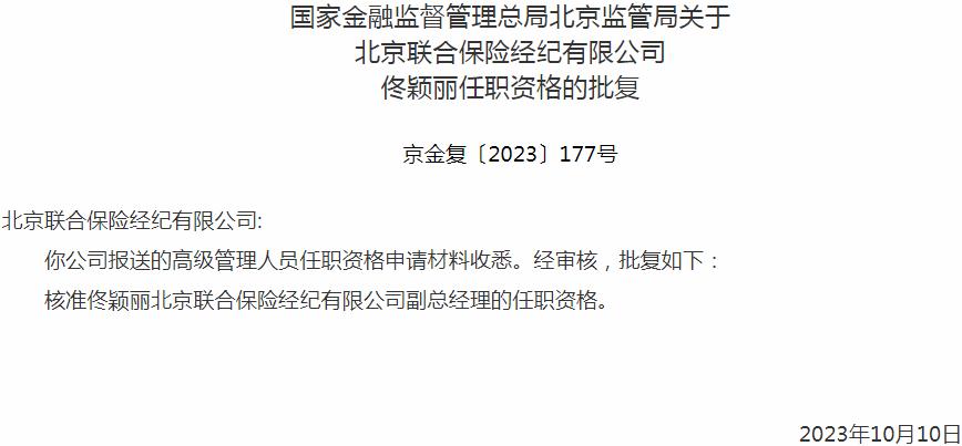 国家金融监督管理总局北京监管局：佟颖丽北京联合保险经纪副总经理的任职资格获批