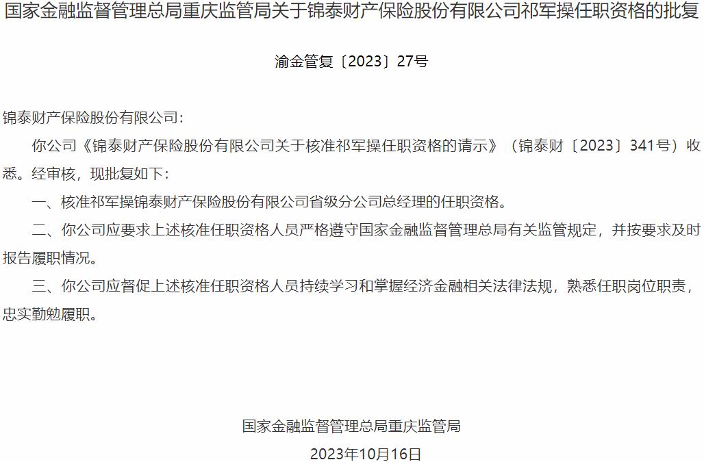 国家金融监督管理总局重庆监管局核准祁军操正式出任锦泰财产保险省级分公司总经理