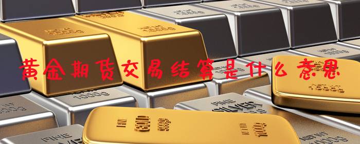 黄金期货交易结算是什么意思