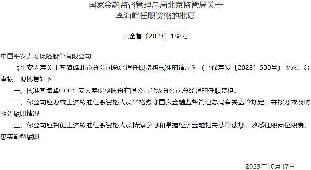 李海峰中国平安人寿保险省级分公司总经理的任职资格获国家金融监督管理总局核准
