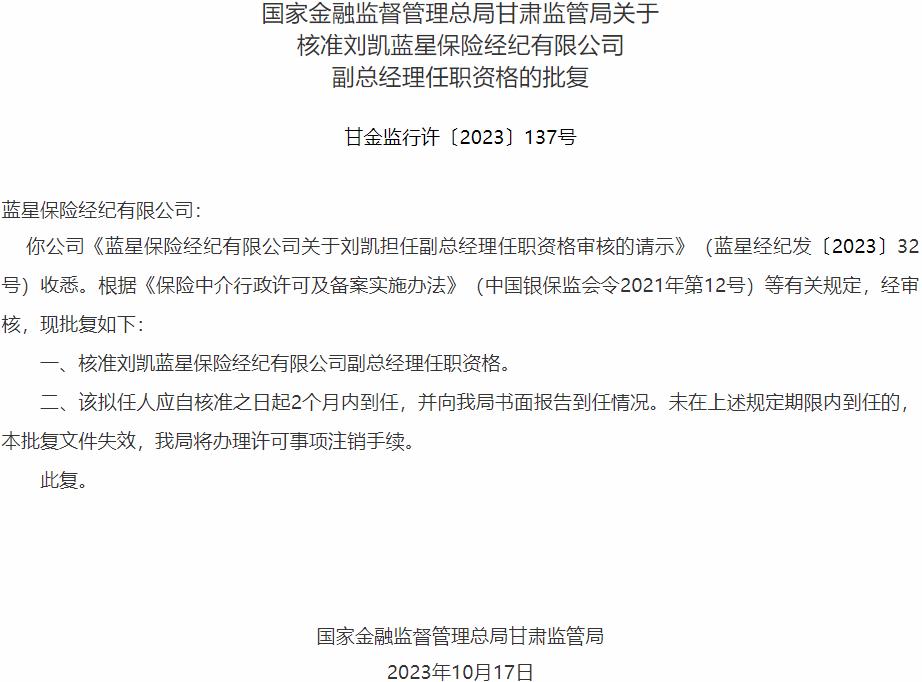 刘凯蓝星保险经纪有限公司副总经理任职资格获国家金融监督管理总局核准
