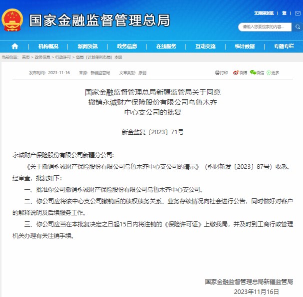 新疆监管局同意撤销永诚财产保险乌鲁木齐中心支公司