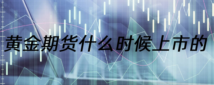 黄金期货什么时候上市的